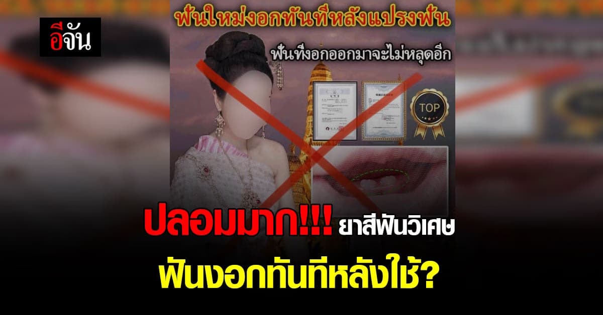 หมอแล็บกุมขมับ! เจอโฆษณายาสีฟัน ใช้แล้วฟันงอก?