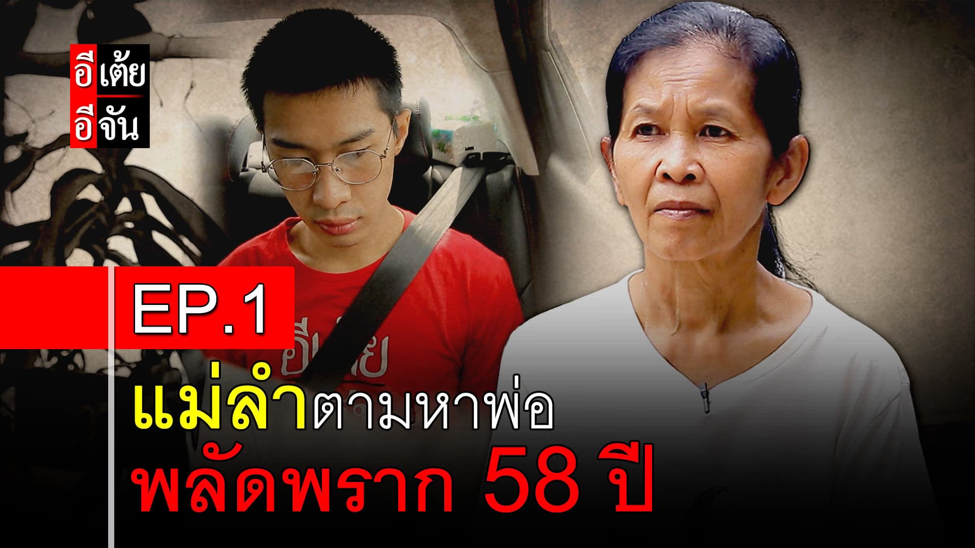 คลิป : แม่ลำตามหาพ่อ พลัดพราก 58 ปี EP.1