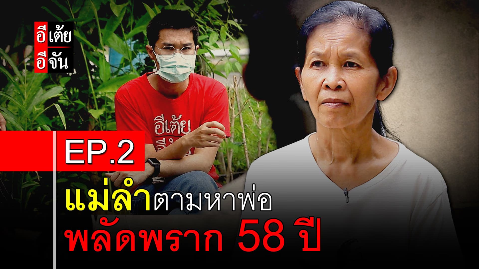 คลิป : แม่ลำตามหาพ่อ พลัดพราก 58 ปี EP.2