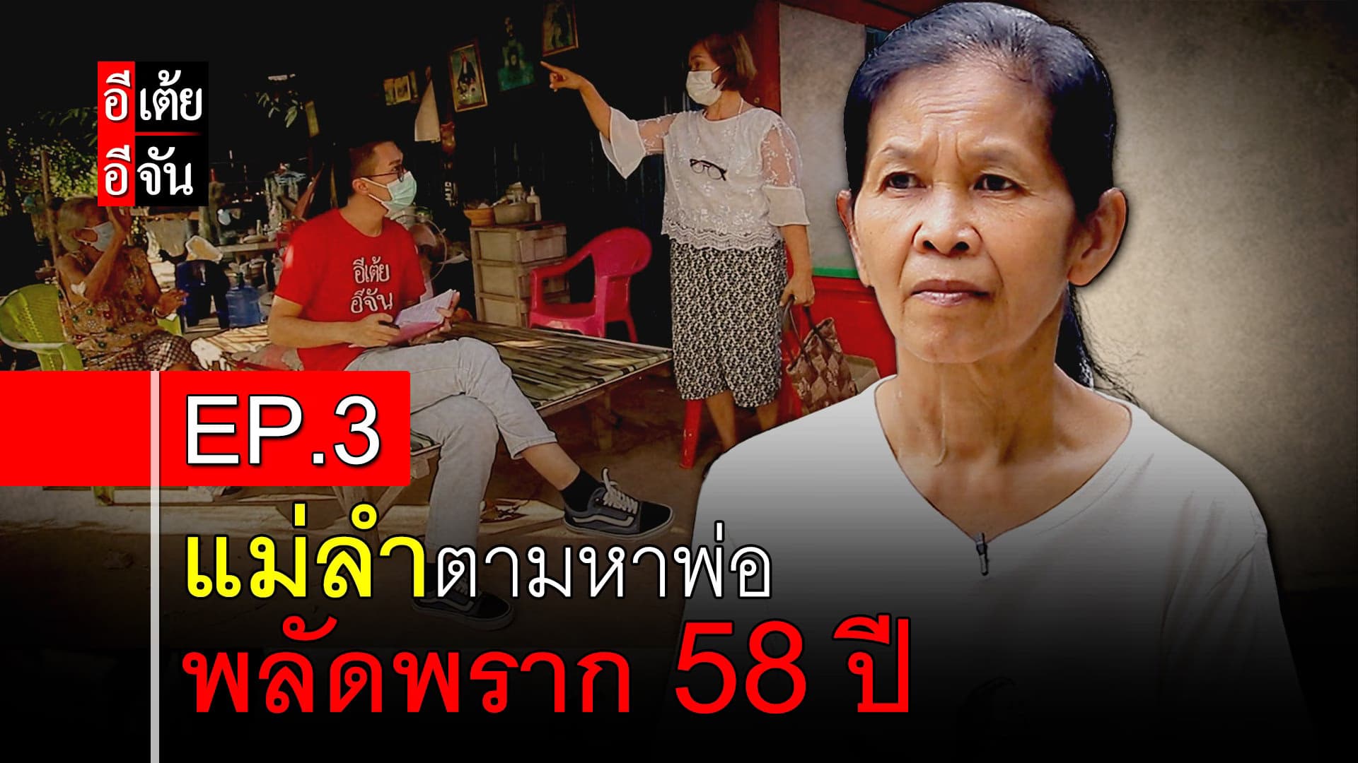 คลิป : แม่ลำตามหาพ่อ พลัดพราก 58 ปี EP.3