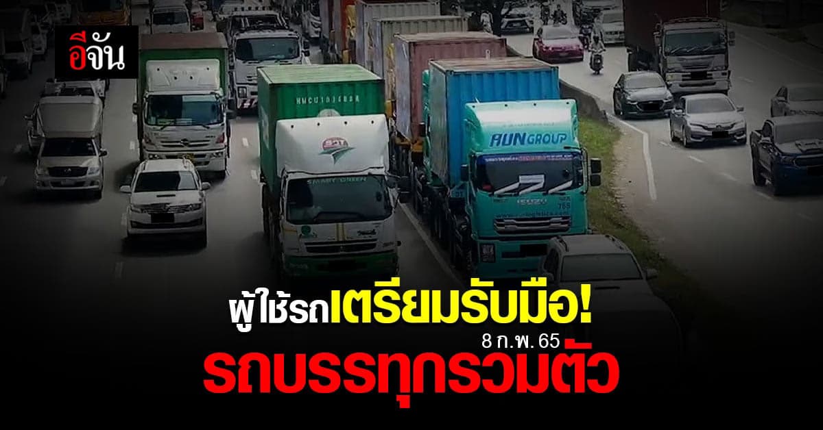 กลุ่มรถบรรทุก เตรียม จัด รวมตัว หลัง ราคาน้ำมัน ยังปรับขึ้น ต่อเนื่อง