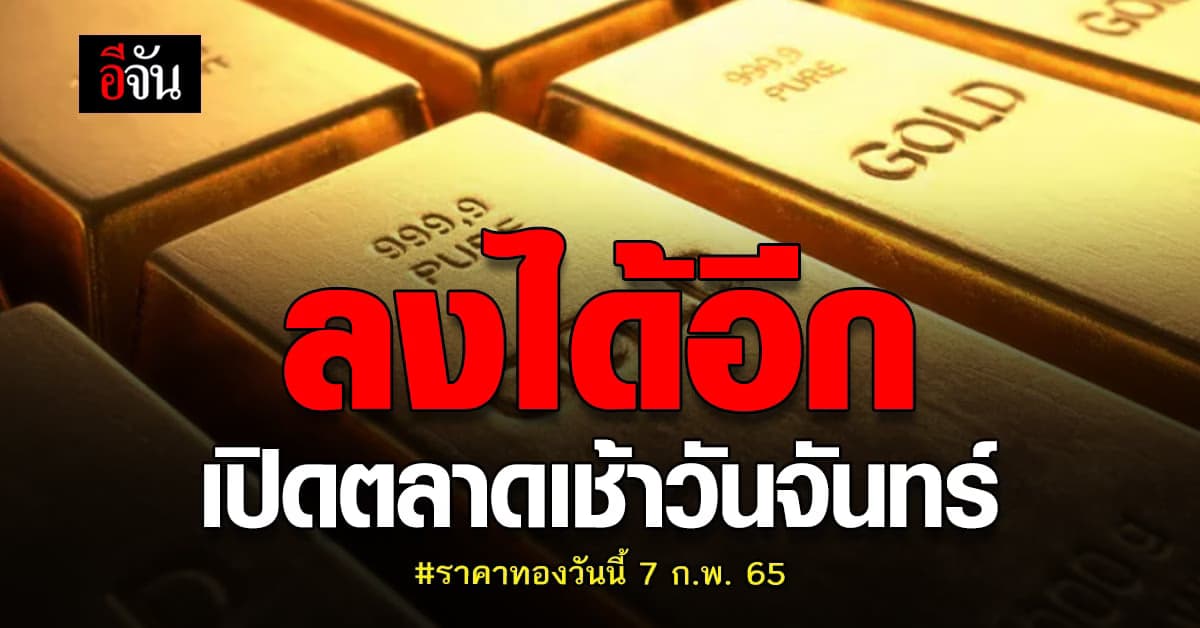 ราคาทองวันนี้ 7 ก.พ. 65 รอบแรก ปรับลง 50 บาท