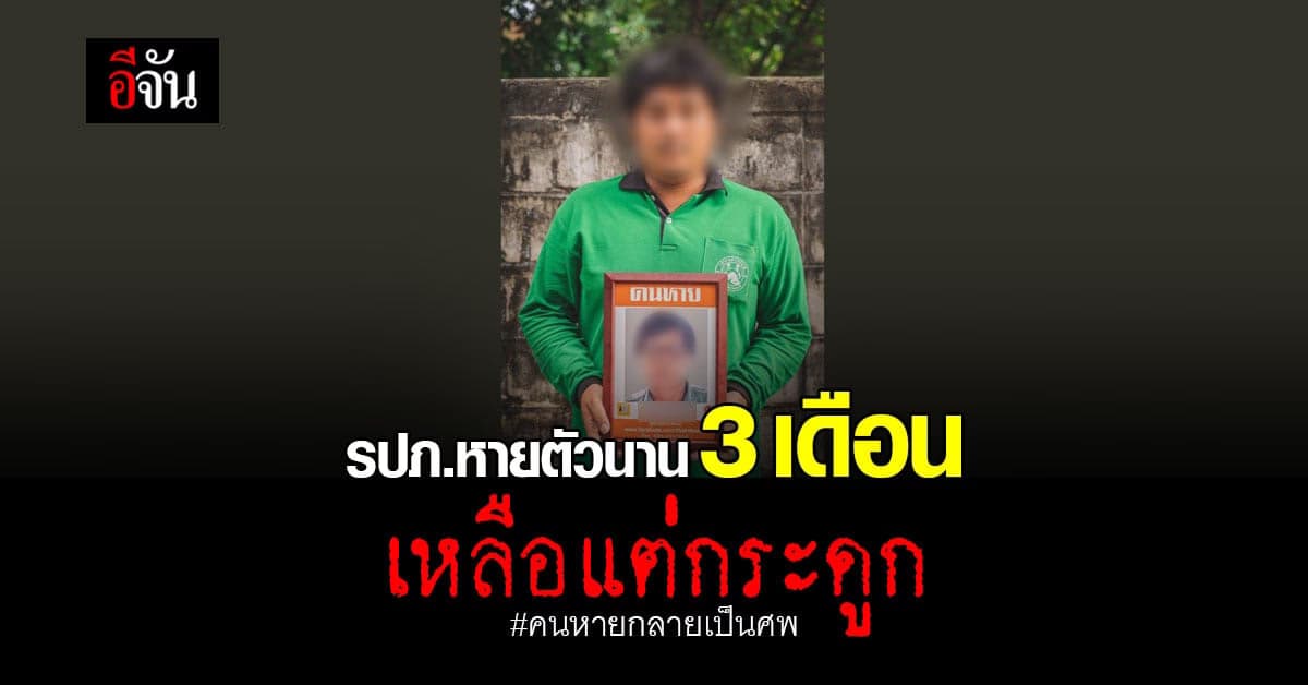 รปภ.หายตัวนาน 3 เดือน ช็อก! เหลือแต่กระดูก