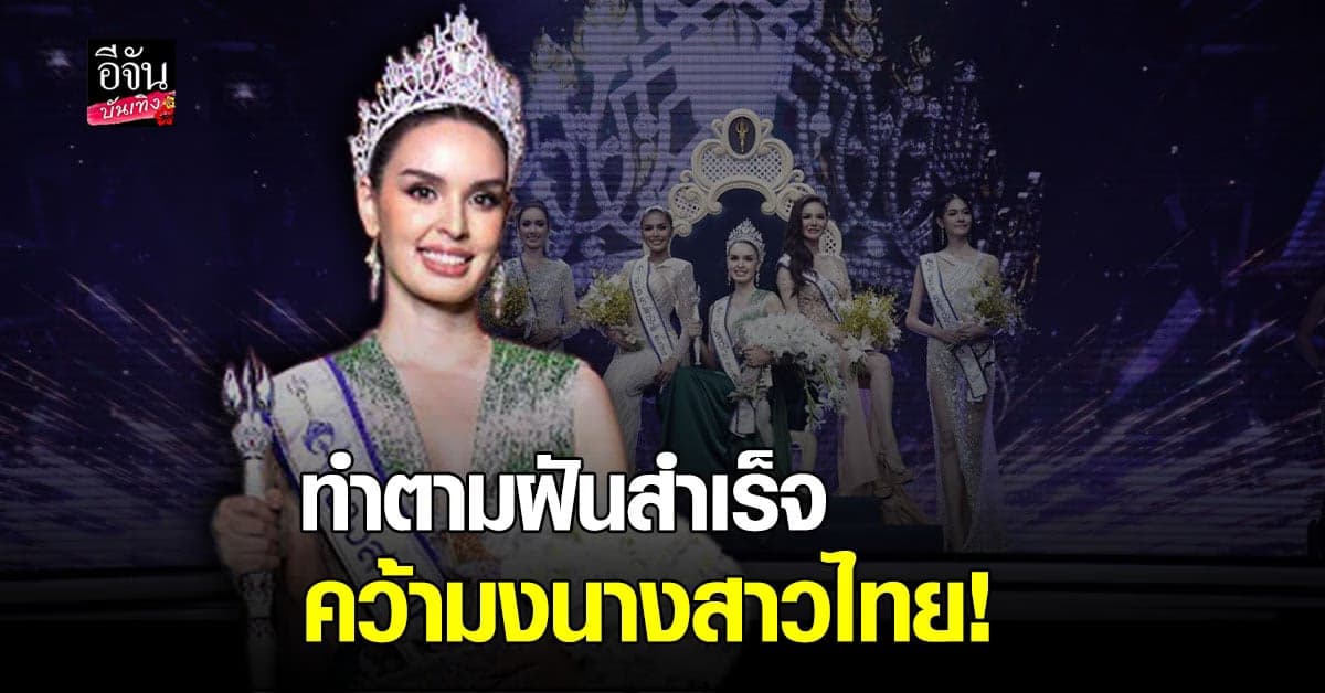 คว้ามงสำเร็จ นิต้า มานิตา คว้าตำแหน่ง นางสาวไทย คนที่ 53 มาครอง