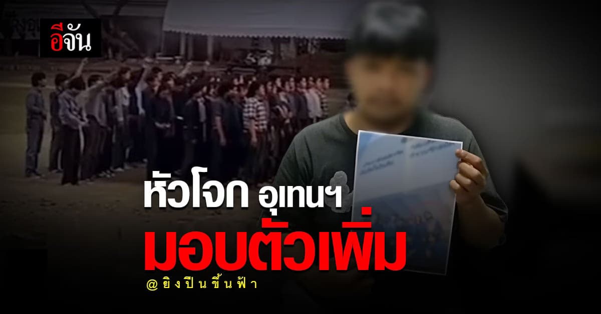 หัวโจก อุเทนถวาย มอบตัวเพิ่ม อ้าง ยิงปืนขึ้นฟ้า บวงสรวง วันสถาปนา