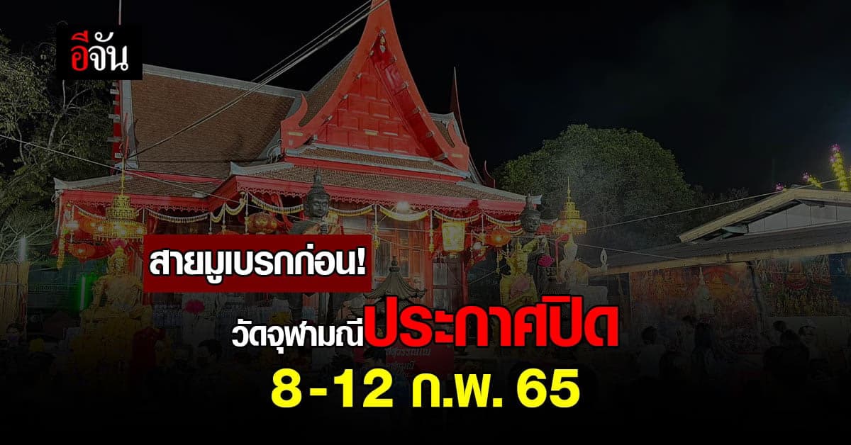 วัดจุฬามณีประกาศปิด 5 วัน ฆ่าเชื้อ หลังปชช.แห่ไหว้ท้าวเวสสุวรรณแน่น