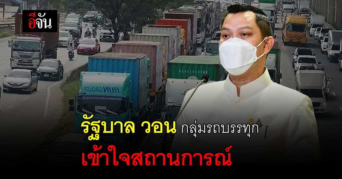 รัฐบาล ย้ำ รับทราบปัญหา และ ตรึงราคาน้ำมัน ไว้ วอน เข้าใจสถานการณ์