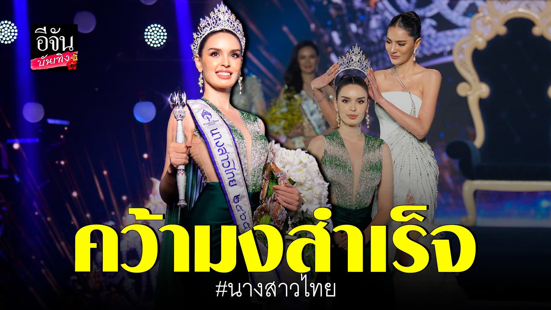(video) คลิปบันเทิง  : นิต้า มานิตา คว้ามงสำเร็จ นางสาวไทย คนที่ 53