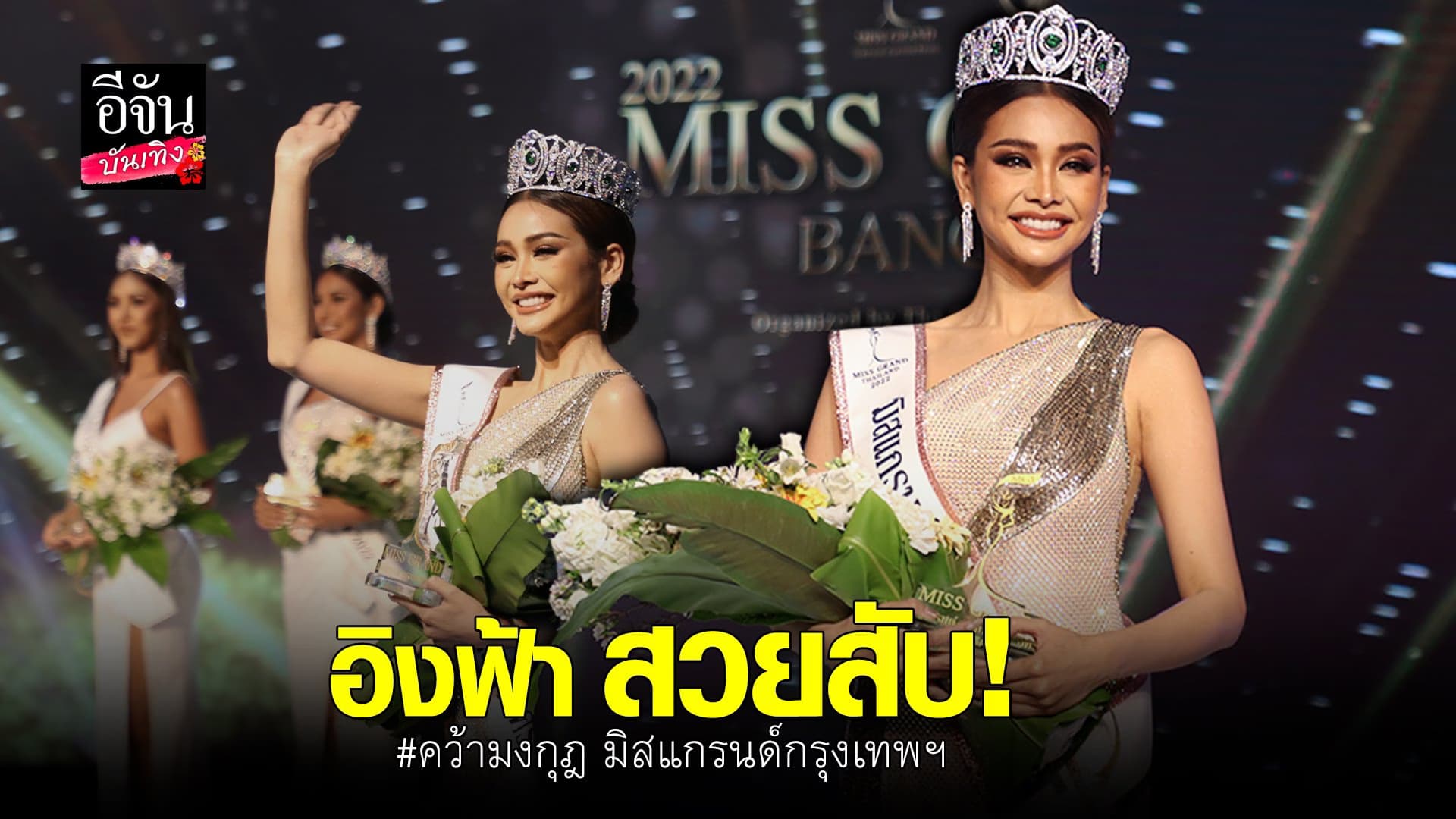 (video) คลิปบันเทิง  : อิงฟ้า วราหะ คว้ามงกุฎ มิสแกรนด์กรุงเทพฯ 2022