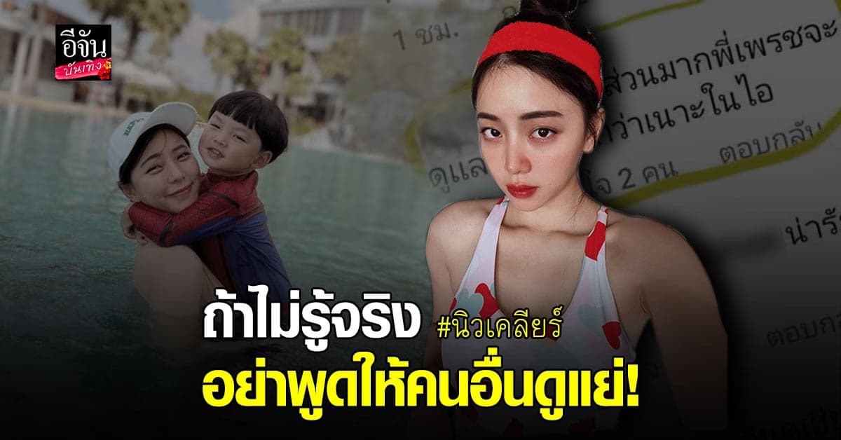 นิวเคลียร์ หรรษา โพสต์เดือด หลังเจอคอมเมนต์หาว่า ไม่เลี้ยงลูก
