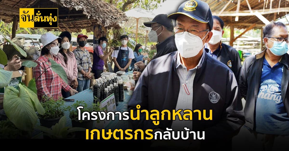 โครงการนำลูกหลานเกษตรกรกลับบ้าน สานต่ออาชีพการเกษตร