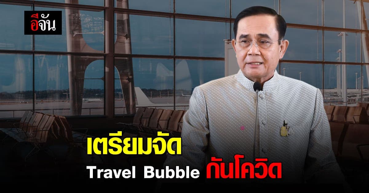 รัฐบาล เตรียมจัด Travel Bubble คุม โควิด ใน นักท่องเที่ยว
