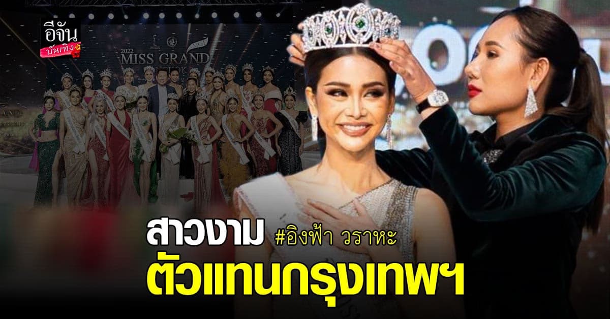 อิงฟ้า​ วราหะ​ คว้ามง​ มิสแกรนด์​กรุงเทพ​มหานคร​ 2022​ ได้สำเร็จ