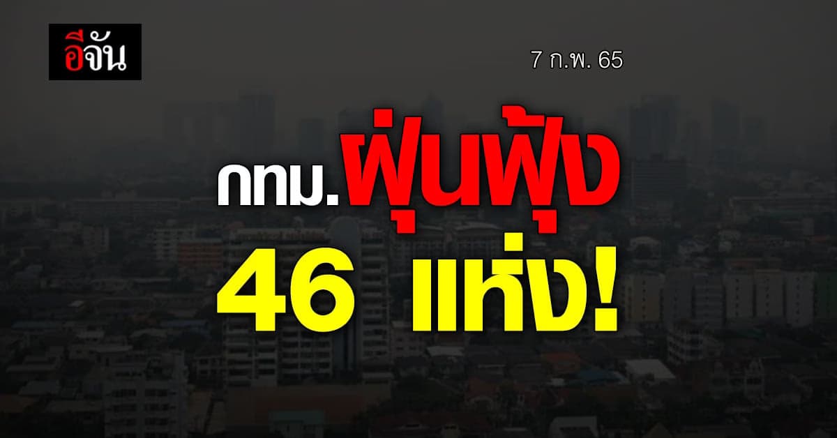 กทม. ฝุ่น PM2.5 เพิ่มขึ้น 46 แห่ง กระทบสุขภาพ