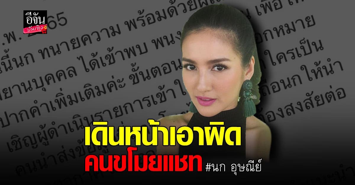 นก อุษณีย์ อัปเดต ความคืบหน้า กรณีถูกขโมยแชทออกจากมือถือส่วนตัว