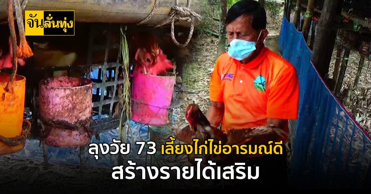 ลุงวัย 73 ปี เลี้ยง ไก่ไข่อารมณ์ดี ด้วยสมุนไพร สร้างรายได้เสริม