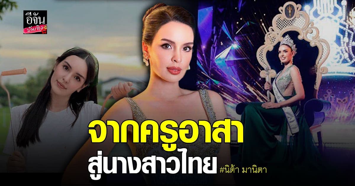 ทำความรู้จัก​ นิต้า​ มานิตา​ กับเส้นทางนักสู้​ สู่เวที​ นางสาวไทย