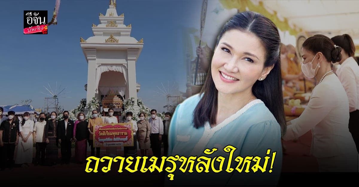 แอน สิเรียม ถวายเมรุหลังใหม่ ที่ วัดสิเรียมพุทธาราม