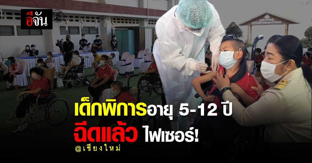 เด็กพิการ อายุ 5-12 ปี ใน เชียงใหม่ ฉีดวัคซีน ยี่ห้อ ไฟเซอร์