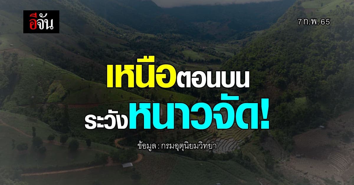 กรมอุตุนิยมวิทยา ประกาศเตือนเหนือตอนบนอากาศแปรปรวน