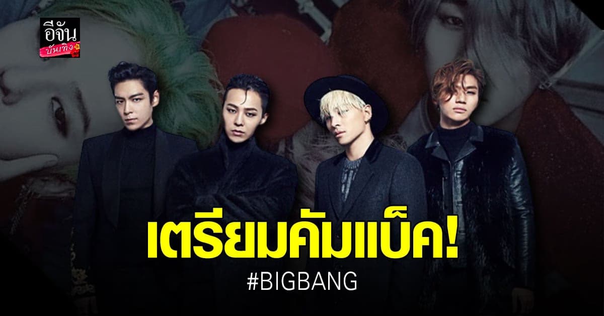 BIGBANG เตรียมคัมแบ็คในรอบ 4 ปี ทำชาว VIP กรี๊ดสนั่นโซเชียล