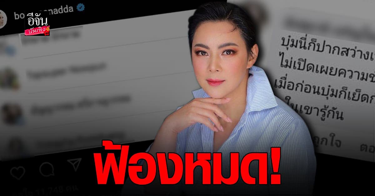 บุ๋ม​ ปนัดดา​ ฟ้อง​ เกรียนคีย์บอร์ด​ หลังเจอ​ คอมเมนต์​ด่า​ มั่วไปทั่ว