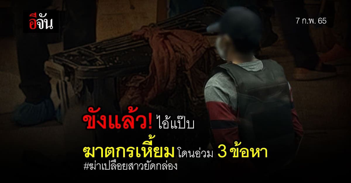 ไอ้แป๊บ รับกรรม ฝากขังแล้ว! โดนอ่วม 3 ข้อหา