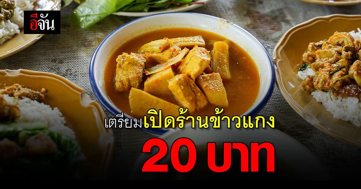 ก.เกษตร เปิดโครงการ ร้านข้าวแกง 20 บาท นำร่อง บางพลัด และ บางกอกน้อย