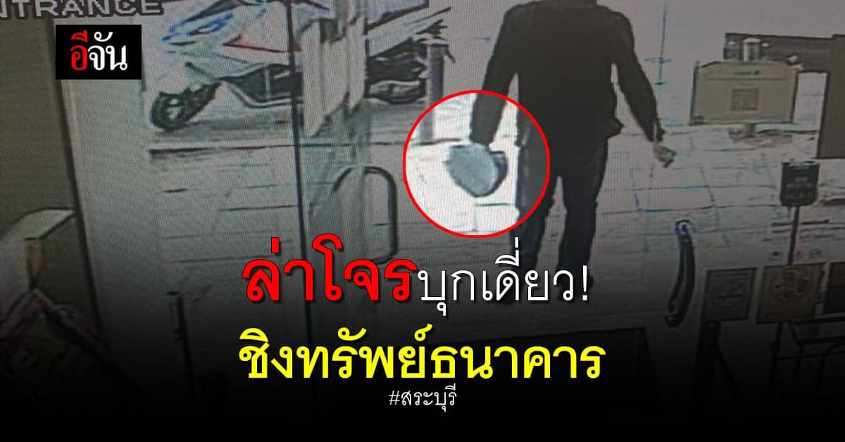 โจรบุกเดี่ยว! ชิงทรัพย์ธนาคาร กวาดเงิน 2.2 แสนบาท