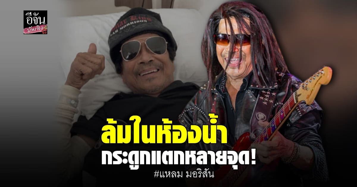 แนท ณัฐชา ใจหาย คุณพ่อ แหลม ล้มในห้องน้ำ