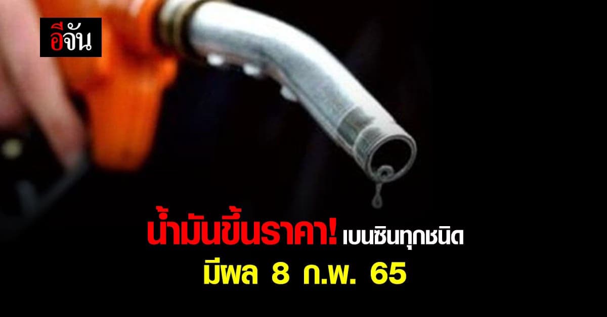 ราคาน้ำมัน วันนี้ เบนซินทุกชนิด ขึ้นราคา 50 สต. มีผล 8 ก.พ. 65