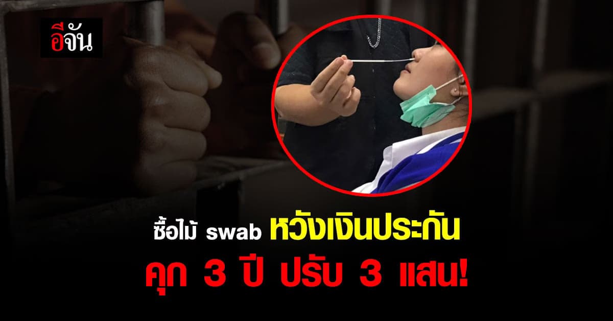 อย่าหาทำ! ซื้อต่อไม้ swab ผู้ติดเชื้อ หวังเคลมเงินประกัน
