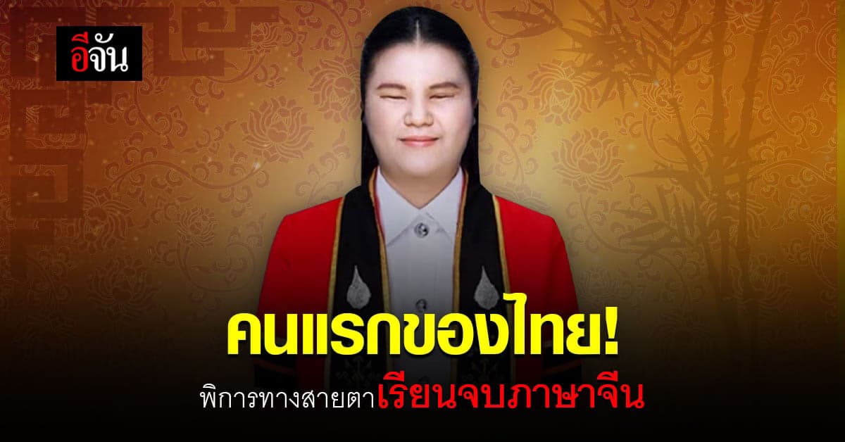 ยินดีกับบัณฑิตคนแรกของไทย เรียนจบภาษาจีนด้วยอักษรเบรลล์