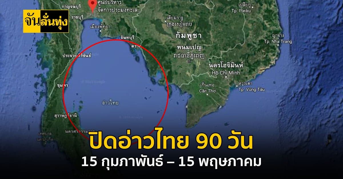 “ปิดอ่าวไทย” เป็นมาตรการสำคัญในการบริหารจัดการทรัพยากรสัตว์น้ำ