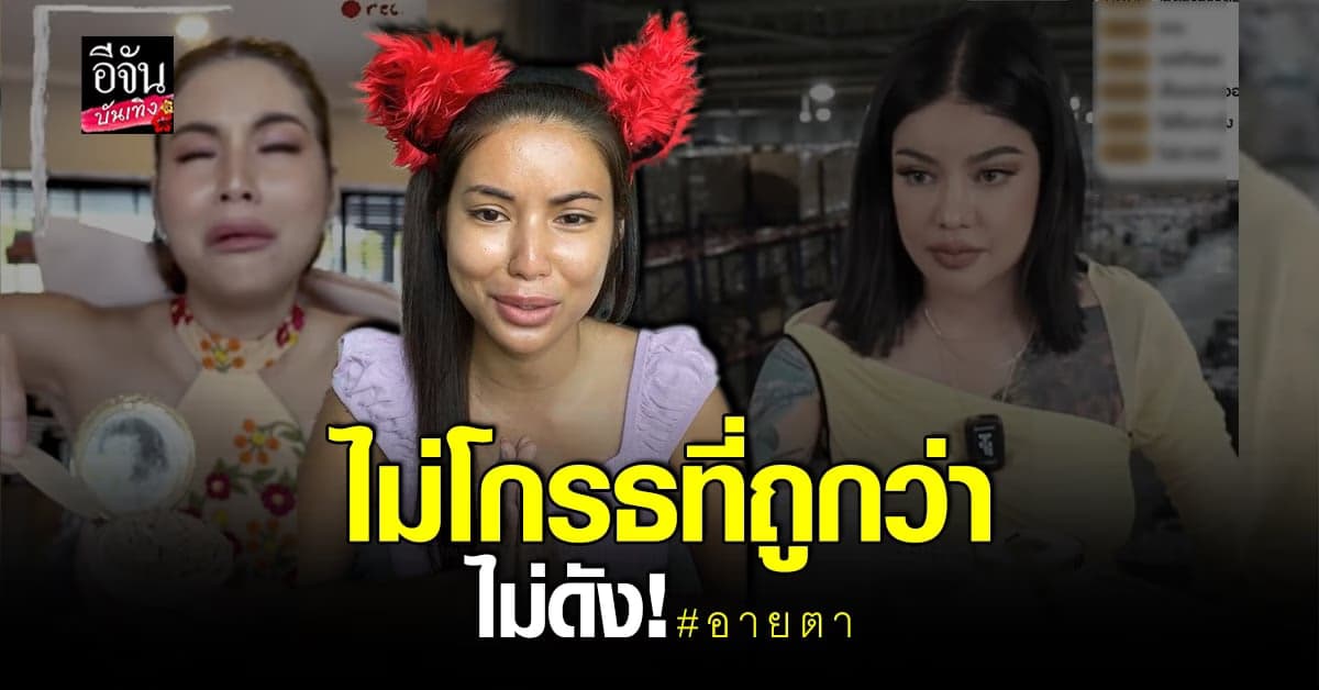 อายตา ไหว้ขอโทษ รับหนูไม่ดัง หลังรีวิวแป้ง พิมรี่พาย จนอีกฝ่ายต่อว่า