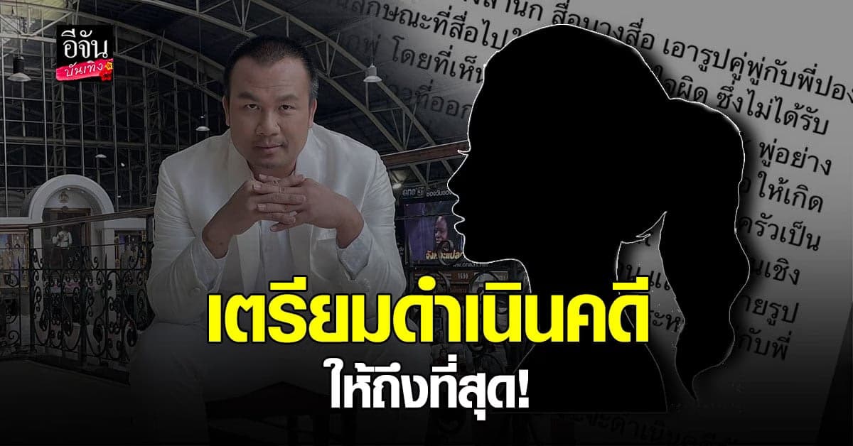 ชมพู่ แม่ค้าออนไลน์ เตรียมเอาผิดคนนำรูปคู่ สมปอง ไปใช้โดยไม่ขออนุญาต