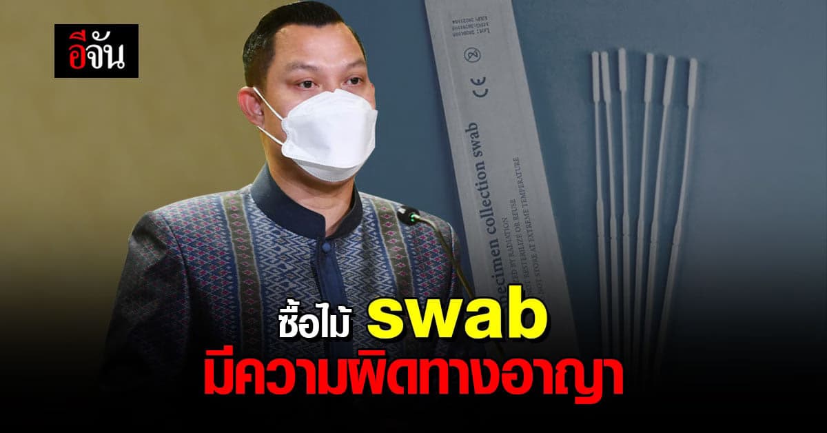โฆษกรัฐบาล เตือน ซื้อไม้ swab หวังติดโควิด มีความผิดทางอาญา ไม่ควรทำ