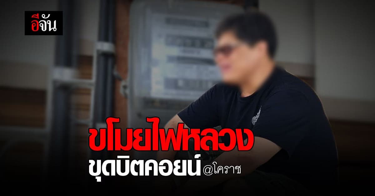 หนุ่มใหญ่ ลักลอบ ขโมยไฟหลวง ขุดบิตคอยน์