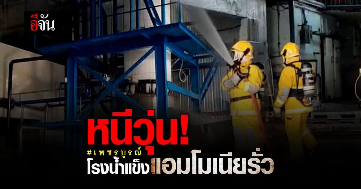 เพชรบูรณ์ อพยพชาวบ้านวุ่น! หลังแอมโมเนียรั่วจากโรงน้ำแข็ง