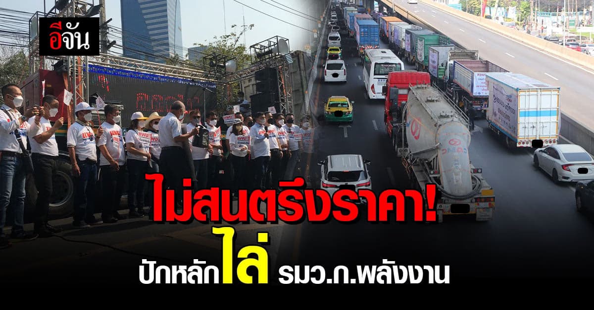 กลุ่มรถบรรทุก ปักหลักค้างคืน ขับไล่รมว.กระทรวงพลังงาน!