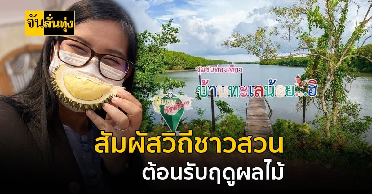 เส้นทางท่องเที่ยวใหม่! สัมผัสวิถีชาวสวน ต้อนรับฤดูผลไม้ ภาคตะวันออก