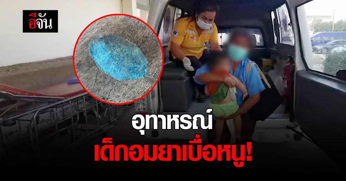 เด็กชาย 1 ขวบ อมยาเบื่อหนู ที่ ยาย วางไว้เพื่อกำจัดหนู