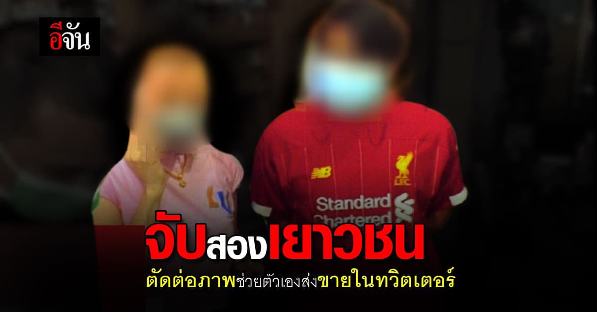 รวบ! 2 เยาวชนชาย สิ้นคิด! ตัดต่อภาพสาวโชว์เสียวขายออนไลน์