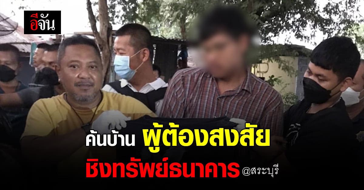 ค้นบ้าน ผู้ต้องสงสัย บุกเดี่ยว ชิงทรัพย์ธนาคาร พบ หลักฐานเพียบ