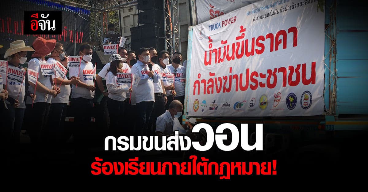 กรมขนส่งฯ วอนกลุ่มรถบรรทุก-แท็กซี่ ร้องเรียนน้ำมันแพง ภายใต้กฎหมาย