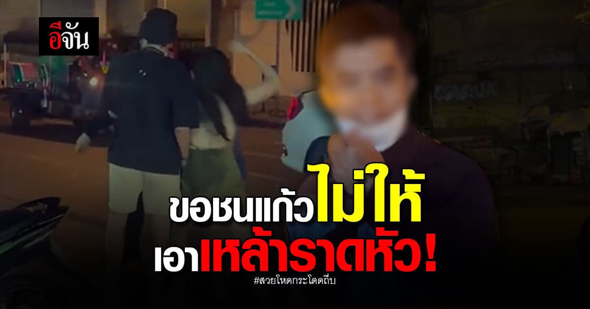 ขอชนแก้วไม่ให้ เทเหล้าใส่สาว หารู้ไม่เล่นผิดคน !