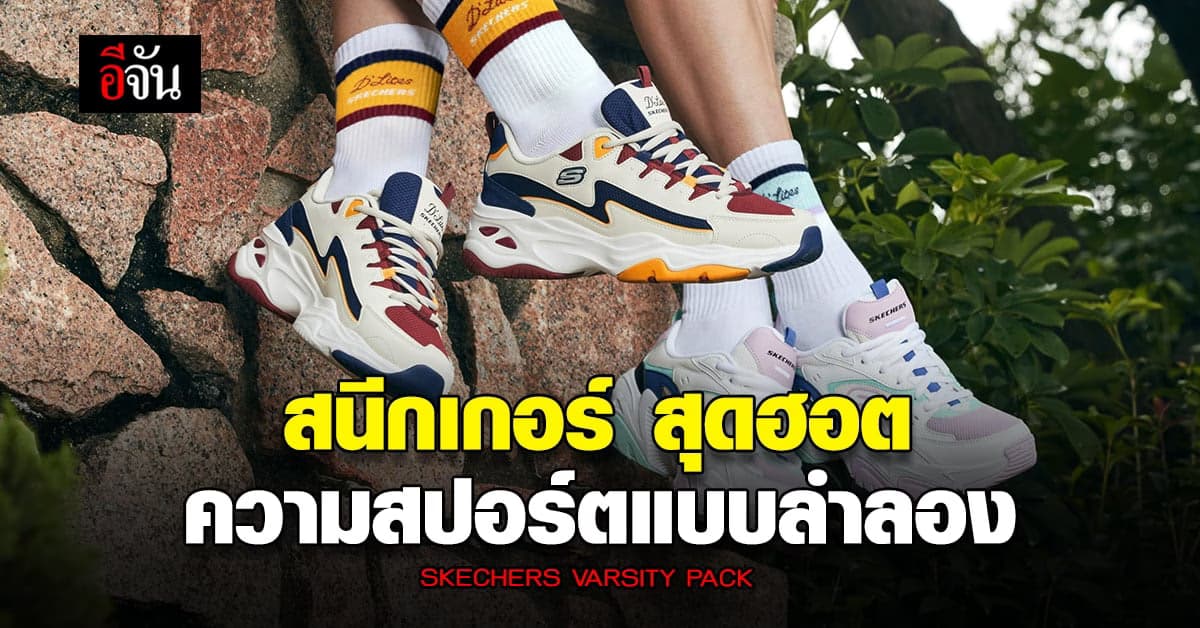 สนีกเกอร์ แนวแอธลีเชอร์ สุดเท่ รับความสดใสสไตล์ไฮสคูล