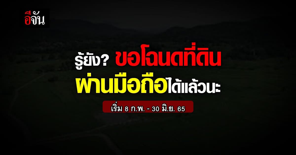 กรมที่ดิน เปิดให้ประชาชนแจ้งขอโฉนดที่ดินผ่านมือถือได้แล้ว!
