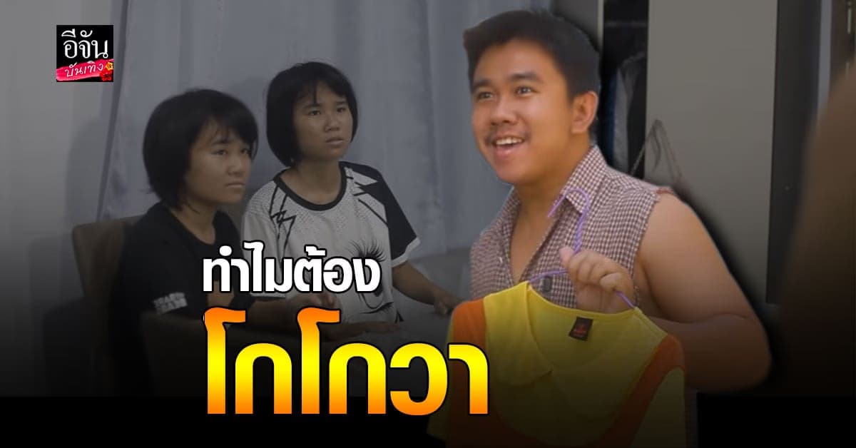 เปิดใจ​ ต้องแต้ง​ เล่าที่มา​ เพลงดัง​ ชุดโกโกวา​ สุดฮิต