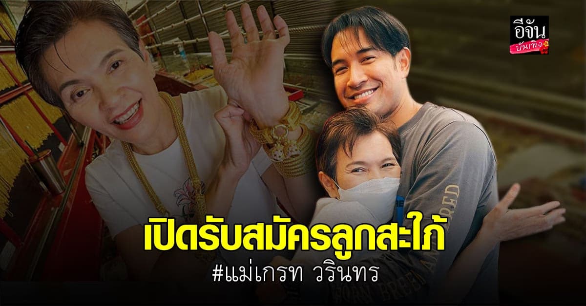 ต่อคิวเลย แม่ เกรท วรินทร ประกาศรับสมัครลูกสะใภ้